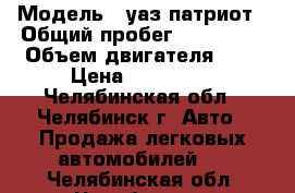  › Модель ­ уаз патриот › Общий пробег ­ 140 000 › Объем двигателя ­ 3 › Цена ­ 350 000 - Челябинская обл., Челябинск г. Авто » Продажа легковых автомобилей   . Челябинская обл.,Челябинск г.